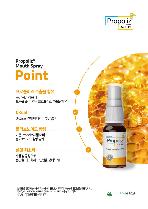 프로폴리스 추출물 함유, 0kcal, 플라보노이드 함량, 수용성 공정의 네 가지 제품 특징을 소개하는 국내 광고